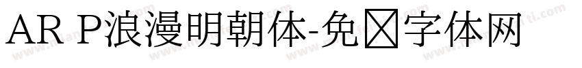 AR P浪漫明朝体字体转换